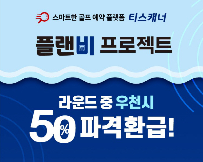[골프소식]골프존카운티 티스캐너, '플랜비(雨) 프로젝트' 진행