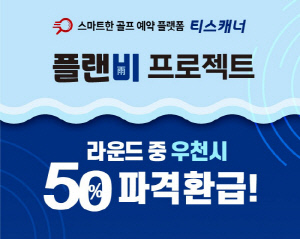 [골프소식]골프존카운티 티스캐너, '플랜비(雨) 프로젝트' 진행