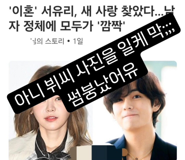 [SC이슈] "BTS 뷔 닮은꼴과 '썸붕' 났다"…서유리, 하루 만에 아…