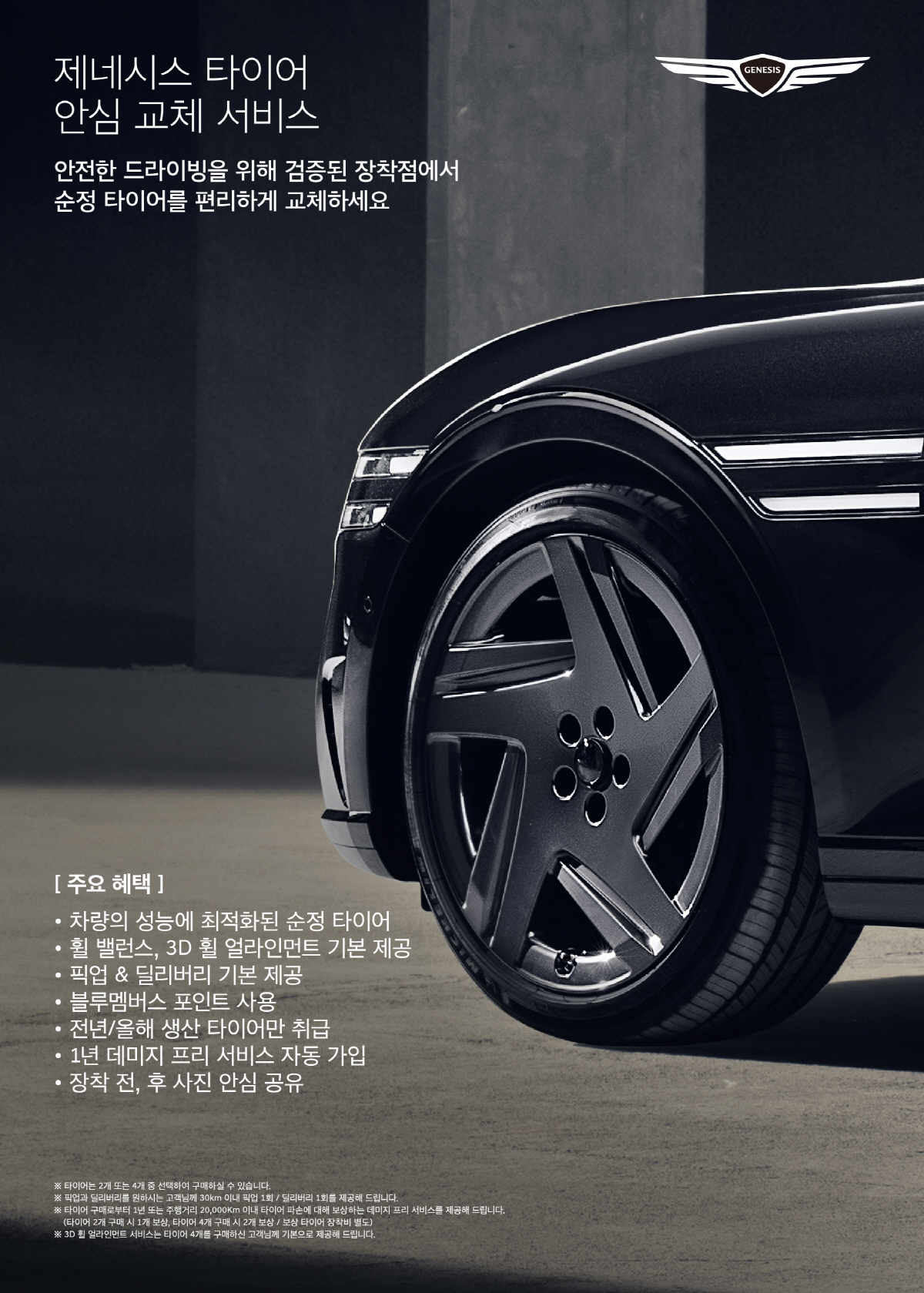 제네시스, 타이어 안심 교체 서비스 출시