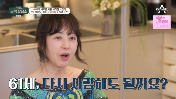 '금쪽상담소' 서정희 "6살 어린 ♥남친, 떠날까 무서워…이렇게 좋아해도…