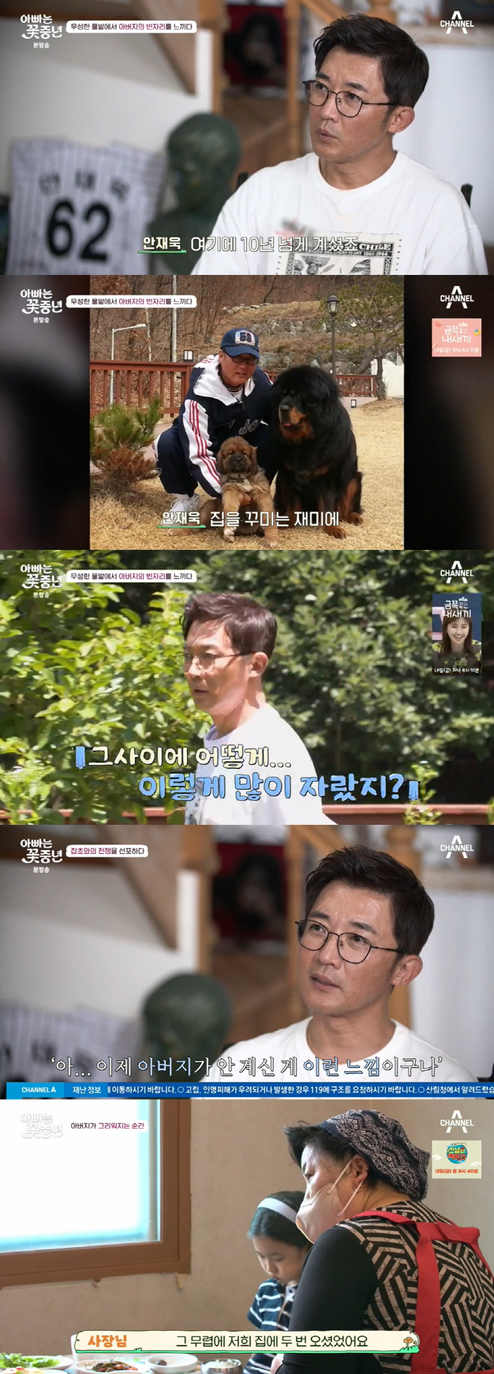 '부친상 후' 안재욱, 빈 본가 갔다가 충격 "父 빈자리 느껴져" ('꽃…