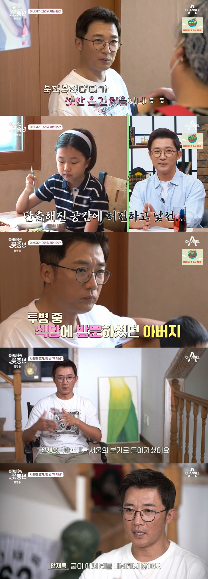 '부친상 후' 안재욱, 빈 본가 갔다가 충격 "父 빈자리 느껴져" ('꽃…