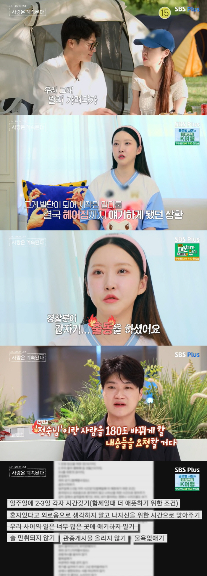 "만취·관종글 금지" 20기 영호, 정숙에 '35개 조건' 내걸고 재결합…