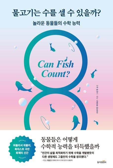 [신간] 물고기는 수를 셀 수 있을까?·마오주의