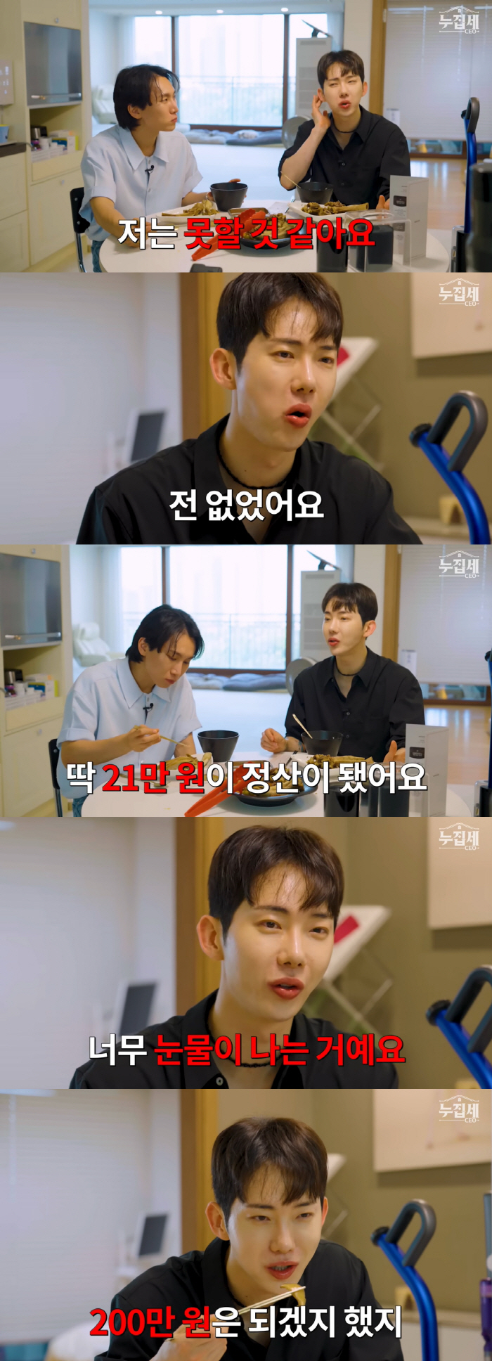 조권 "데뷔 3년 만에 21만 원 정산..너무 슬퍼서 母랑 울었다"