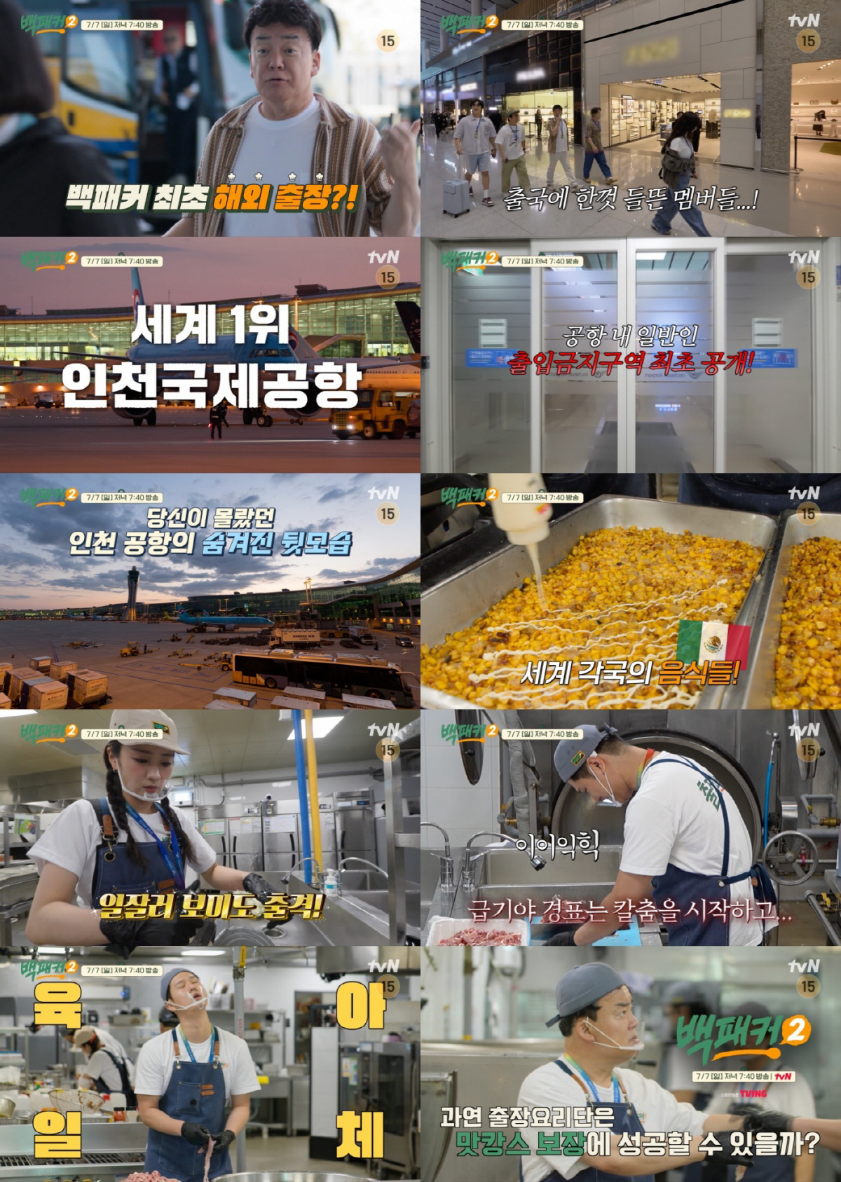"마이크·카메라 제거" 백종원, 공항 내 '일반인 출입금지구역'서 미션 …