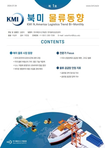 해양수산개발원, 현장정보 담은 북미 물류동향지 발간