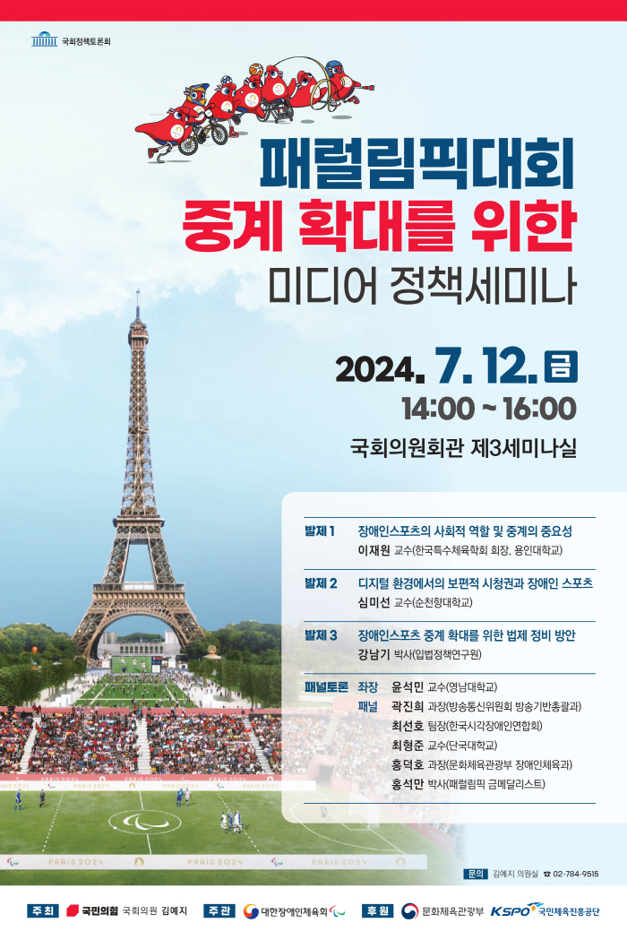 대한장애인체육회, 패럴림픽대회 중계 확대를 위한 미디어 정책세미나 개최