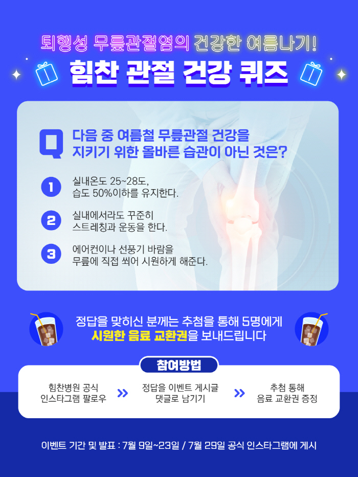 힘찬병원 '관절건강 퀴즈 이벤트' 실시…장마철 무릎관절 관리법 전달