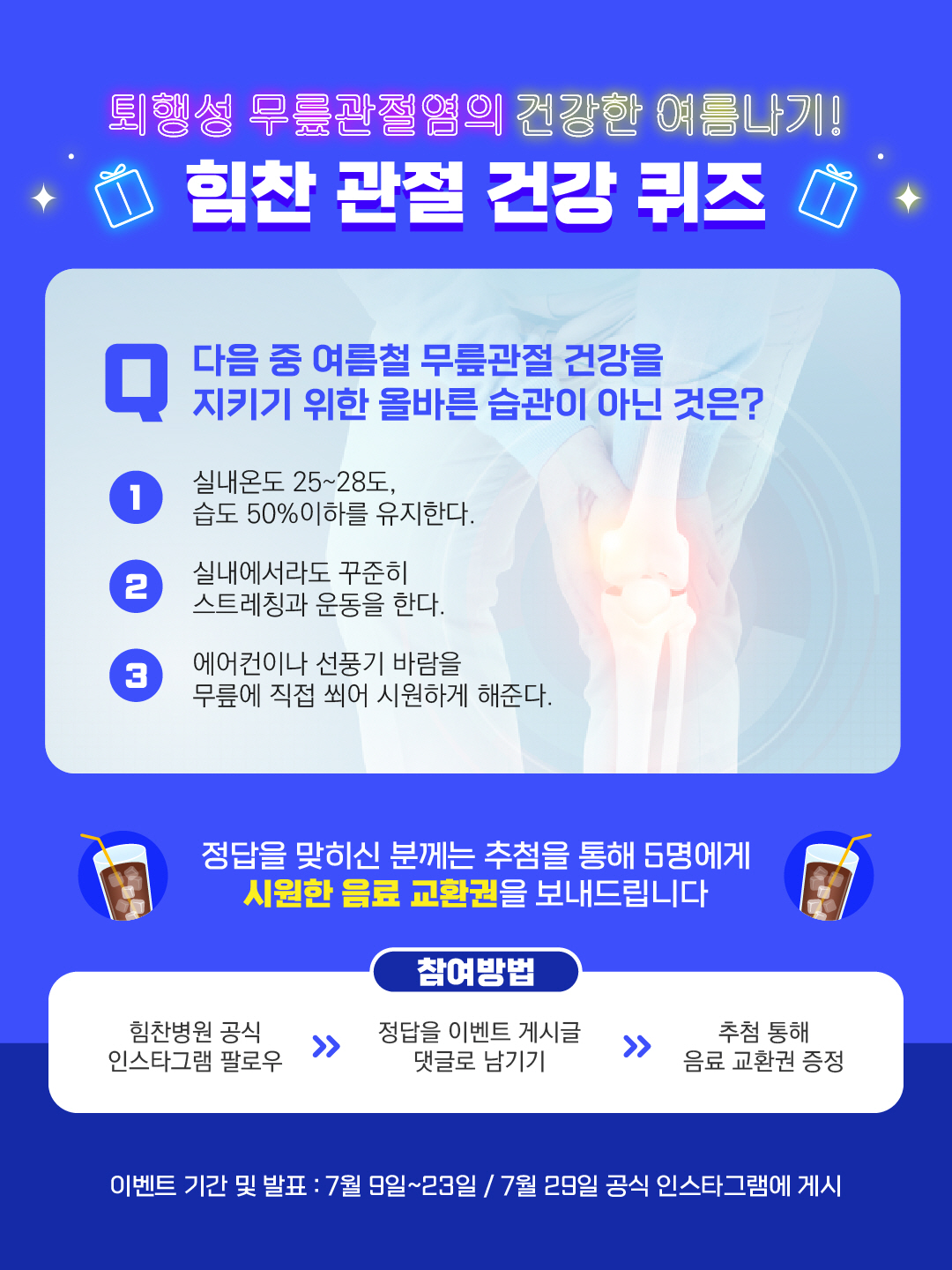 힘찬병원 '관절건강 퀴즈 이벤트' 실시…장마철 무릎관절 관리법 전달