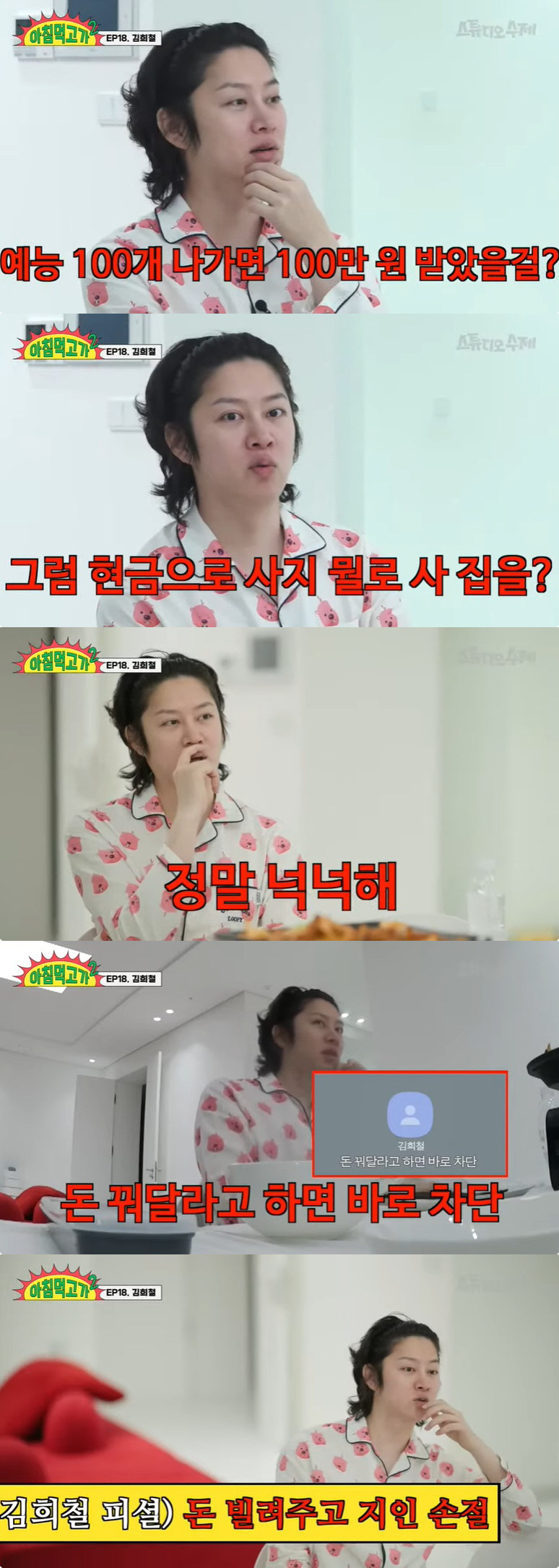 김희철 "방송 시스템 탓 20대에 번 돈 無, 빌려주고 못 받은 돈만 5…