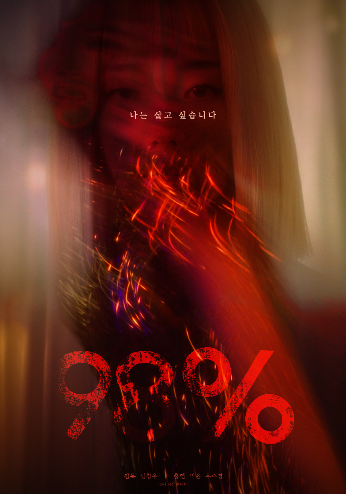 영화 '98%' 판타지아 국제영화제 초청...손석구 주연 '밤낚시'와 함…