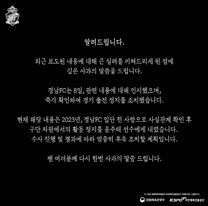 [공식발표]경남FC '성병 옮긴 혐의' 윤주태 활동 정지…프로축구연맹, …