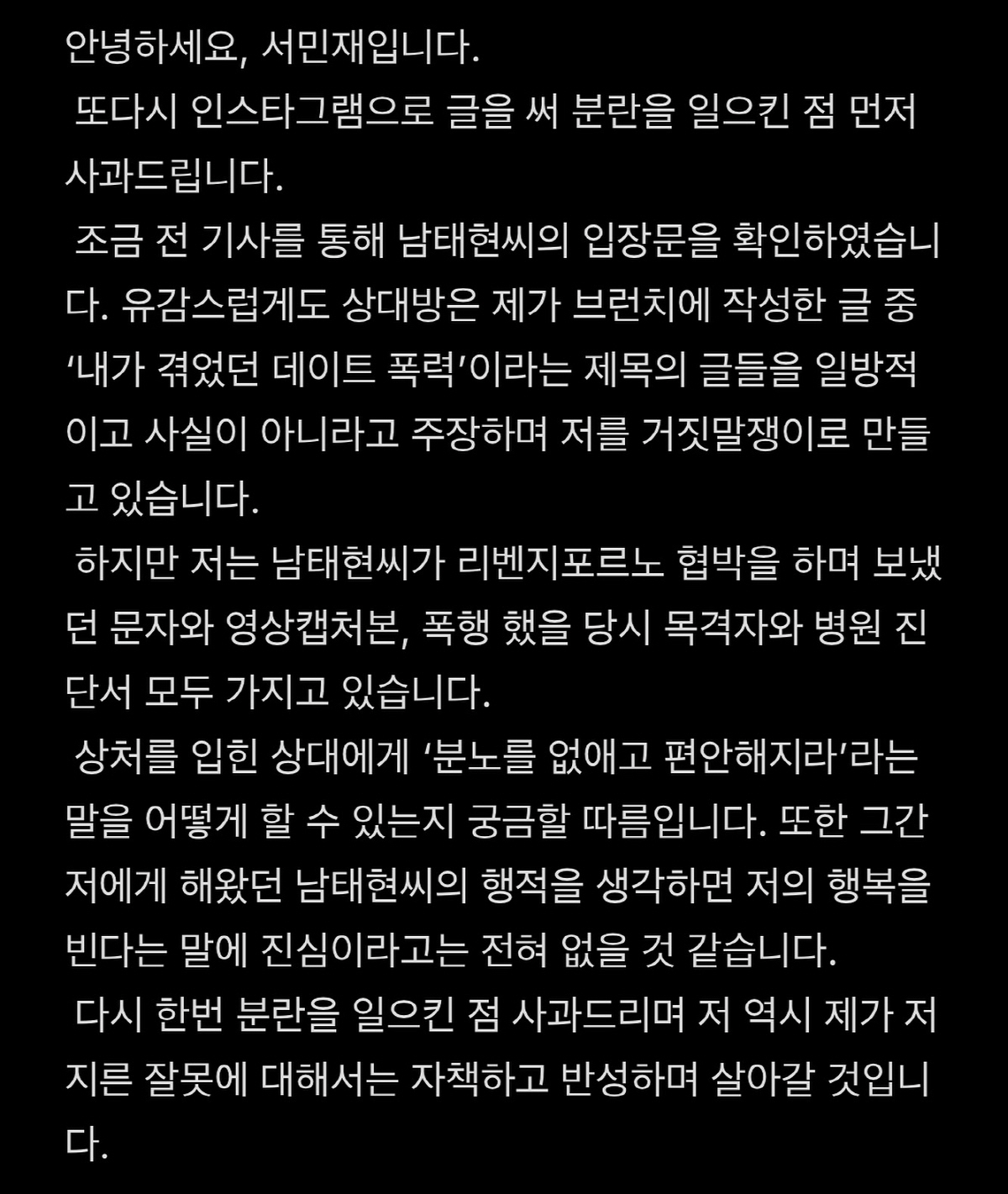 서민재 "남태현, 리벤지포르노+폭행 증거有...날 거짓말쟁이 만들어" […
