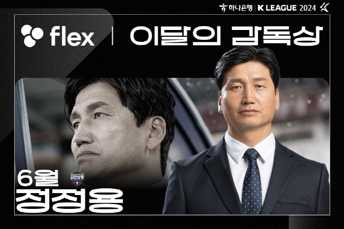 [공식발표]'5경기→4승1패' 정정용 김천 감독, 6월 'flex 이달의…