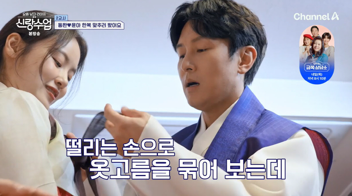 "설렌다" 김동완, ♥서윤아 한복 옷고름 매주며 '심쿵'(신랑수업)[종합…