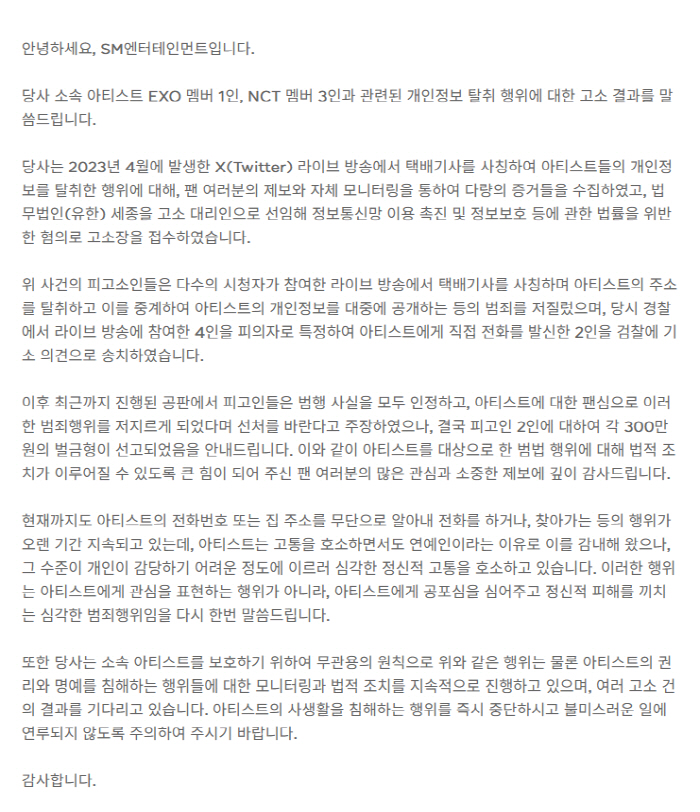 [공식] SM "택배기사 사칭해 엑소-NCT 주소 유출한 사생, 300만…