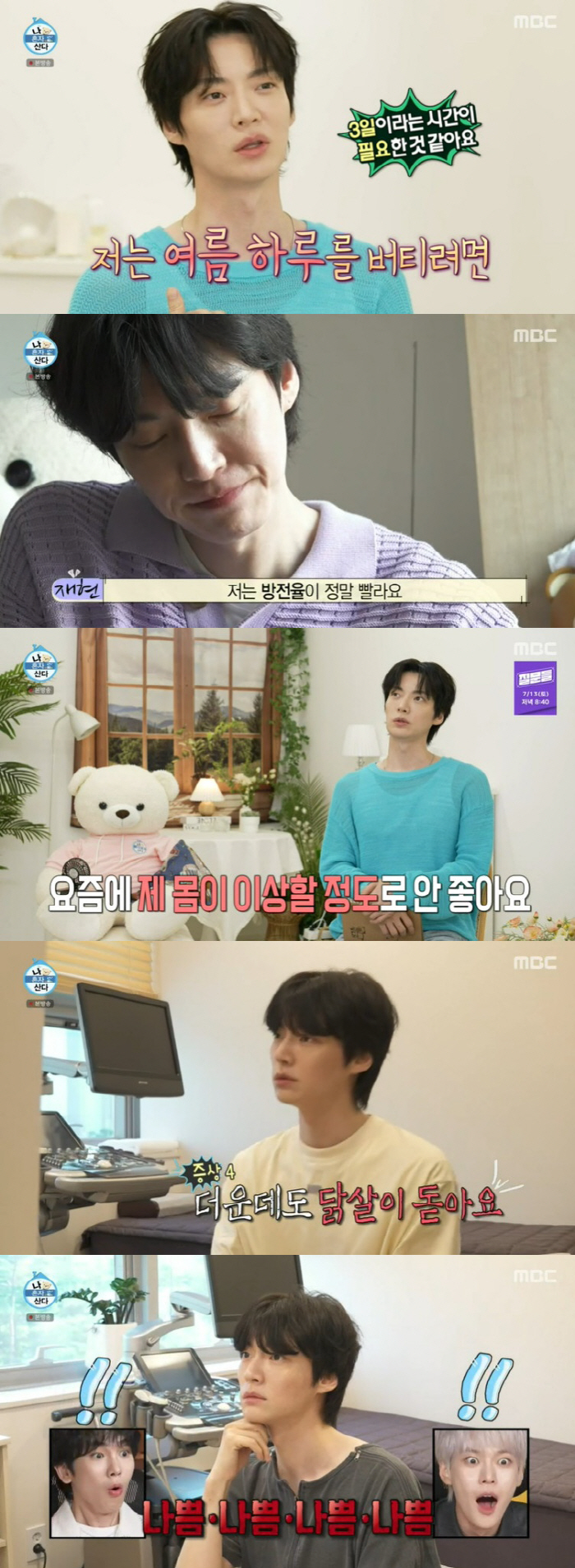 안재현 "몸이 전쟁 중" 건강 상태에 충격…생존 먹방 시작 ('나혼산')…