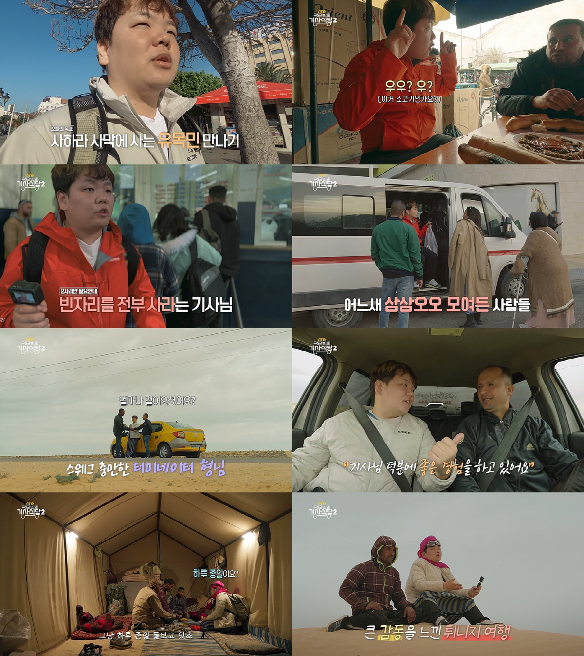[SC리뷰] "죽기 전에 한 번은 와야 하는 곳!" 곽준빈, 튀니지 대자…