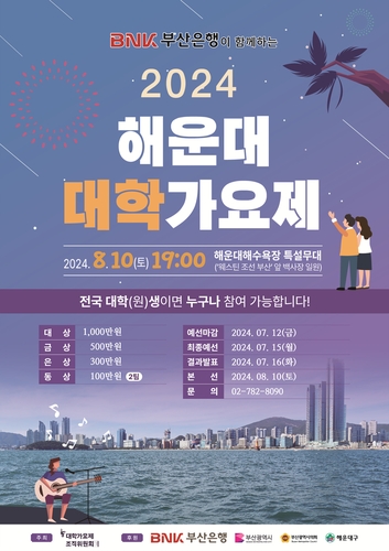 한여름 밤 뜨겁게 달굴 '2024 해운대 대학가요제'