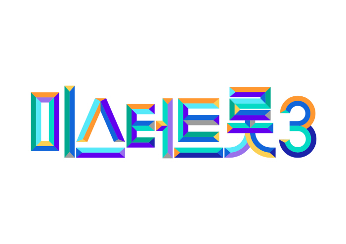 제3의 임영웅 찾습니다..'미스터트롯' 시즌3 온다