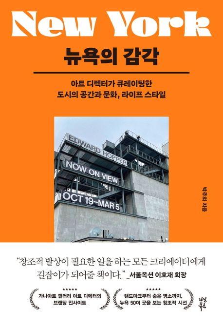 [신간] 뉴욕의 감각·교토, 길 위에 저 시간 속에