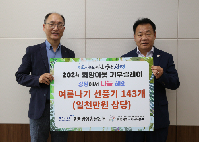 <경륜·경정> 경륜경정총괄본부, 취약계층 여름나기 지원에 앞장