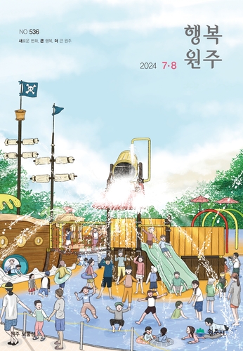신나는 여름 담은 행복원주 7·8월호 발간