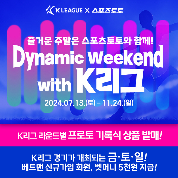 스포츠토토, 'Dynamic Weekend with K리그' 및 '내 응…
