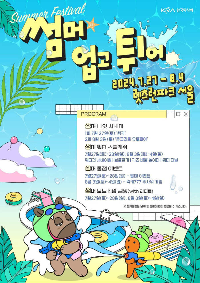 [경마] 무더위 날릴 렛츠런파크 여름 페스티벌, '썸머 업고 튀어!' 개최