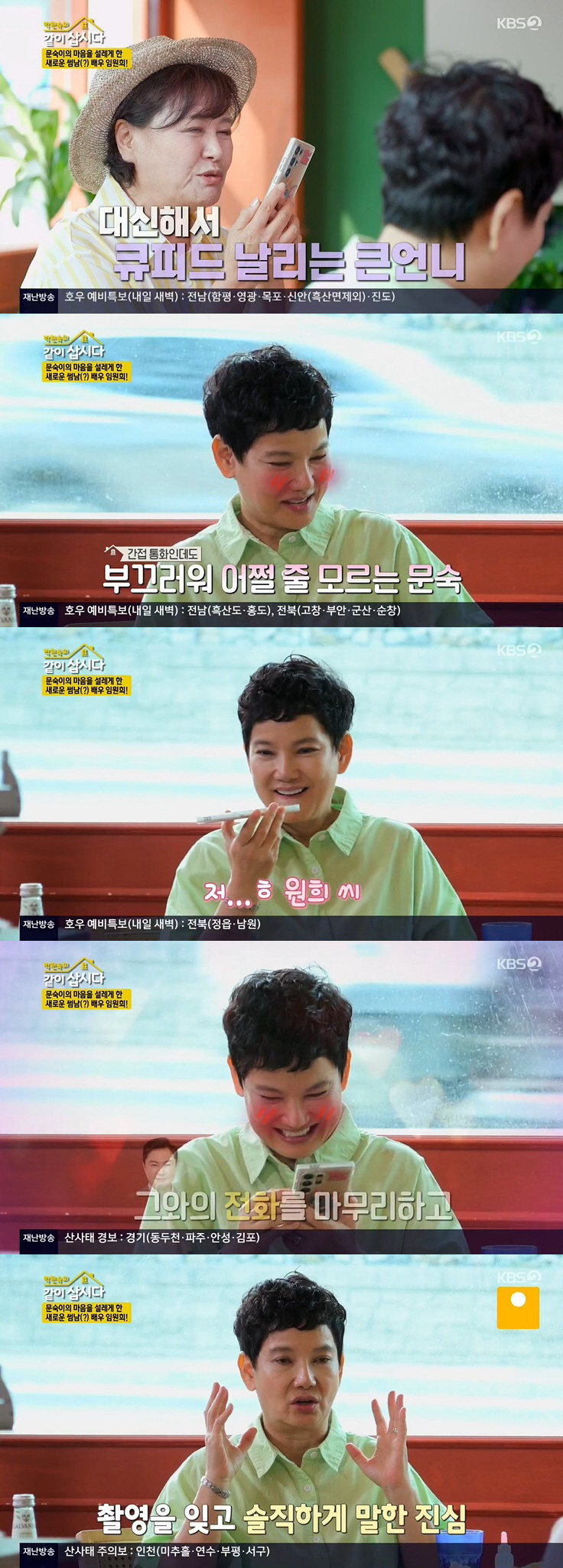 안문숙, ♥임원희와 썸 고백 "실제로 만나니 심쿵, 번호 주고 받아" (…