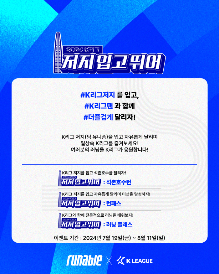 K리그 유니폼을 입고, 연고지를 달리자! '2024 K리그 저지 입고 뛰…