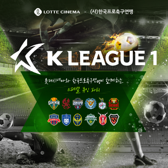 영화관에서 시원하게 K리그를 즐기자! 한국프로축구연맹-롯데시네마, 'K리…