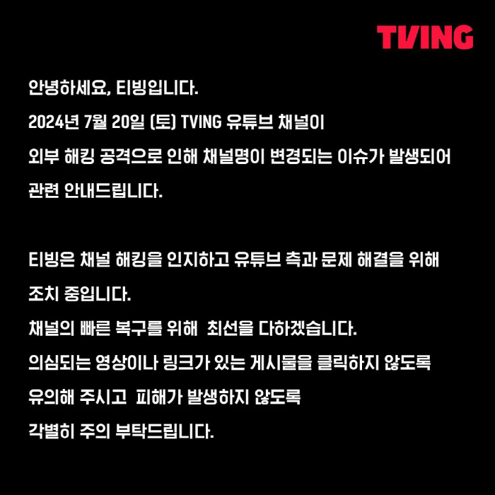 [공식] 티빙, 98만 유튜브 채널 해킹 당해 "빠른 복구 위해 최선 다…