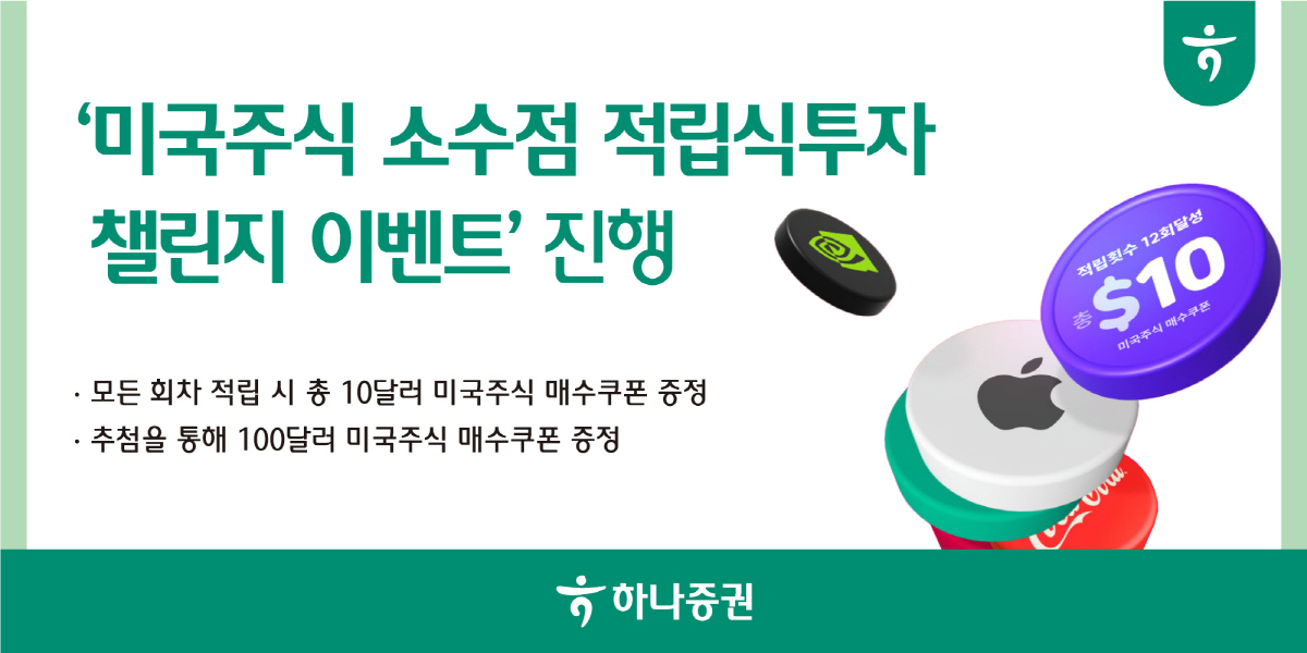 하나증권, 9월 30일까지 미국주식 소수점 적립식투자 챌린지 진행