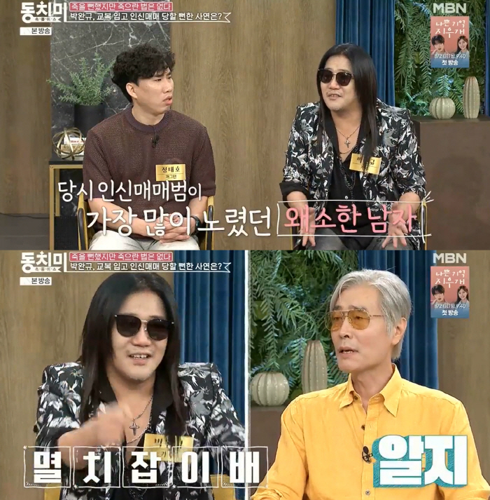 박완규 “44kg 당시 인신매매 당해..멸치잡이 노예될 뻔” (동치미) …