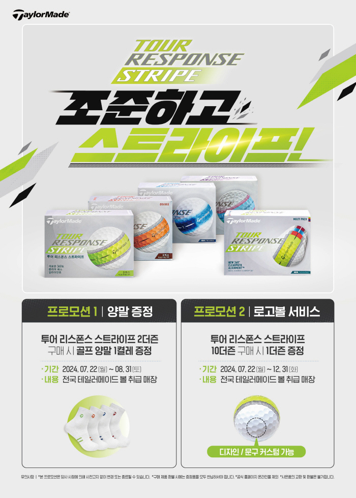 [골프소식]테일러메이드, '투어 리스폰스 스트라이프 ' 프로모션 진행
