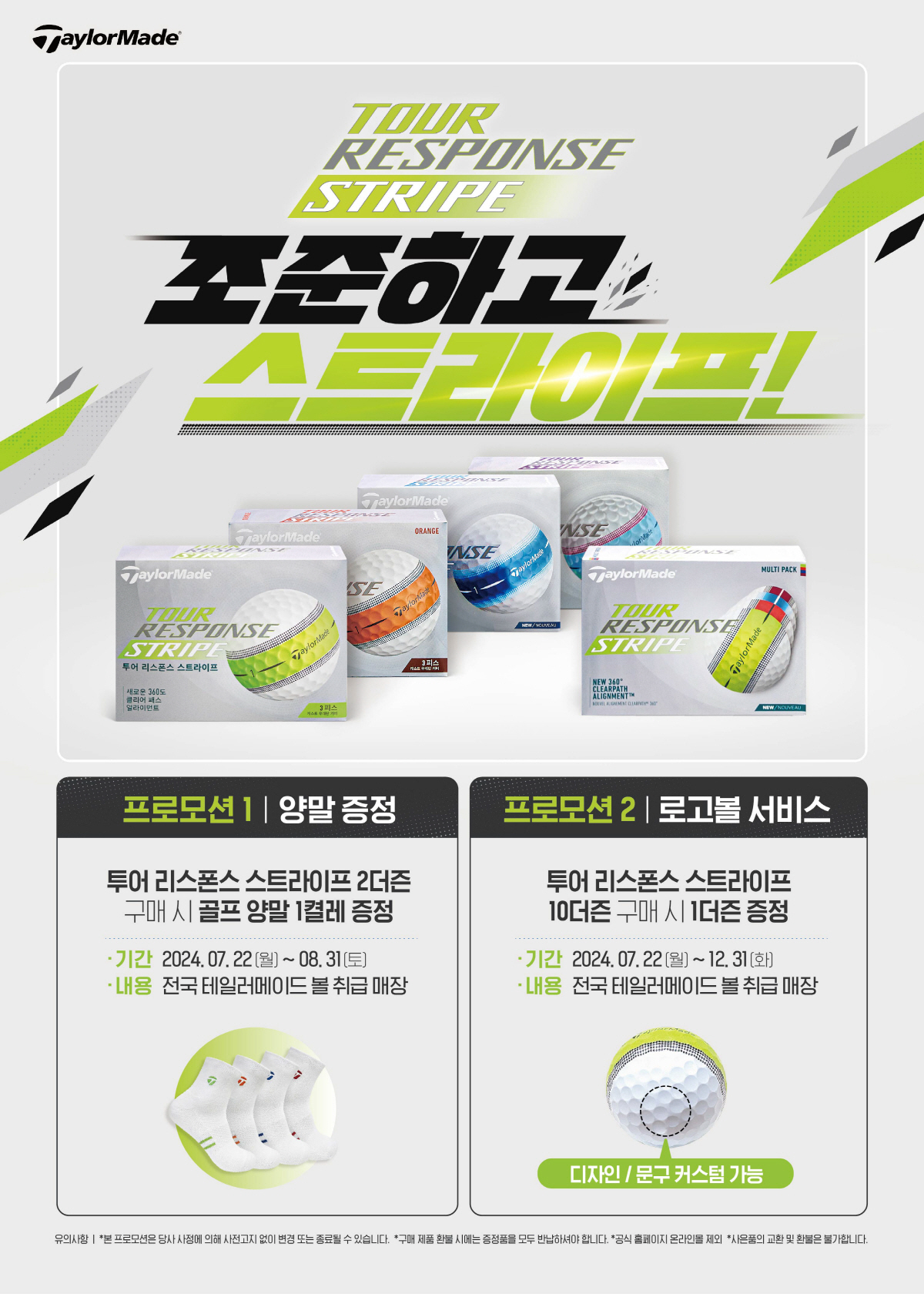 [골프소식]테일러메이드, '투어 리스폰스 스트라이프 ' 프로모션 진행