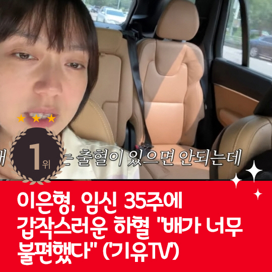 [카드뉴스] 지난주 핫이슈, 임신 35주차 이은형 하혈로 마음고생