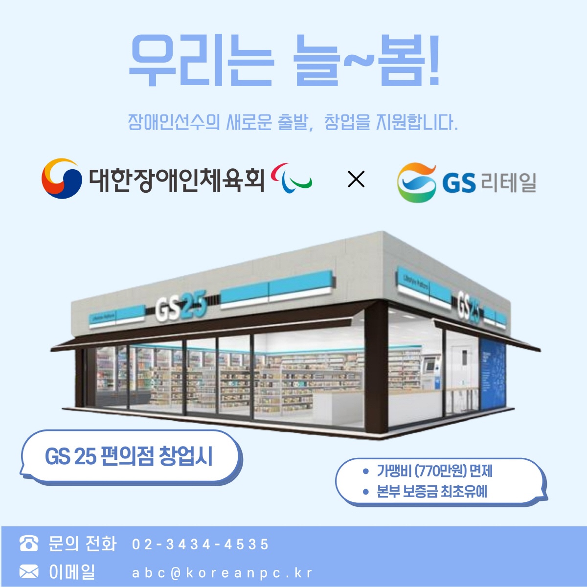 장애인선수 창업 지원 '늘봄 창업지원제도' 신설, 대한장애인체육회&GS리…
