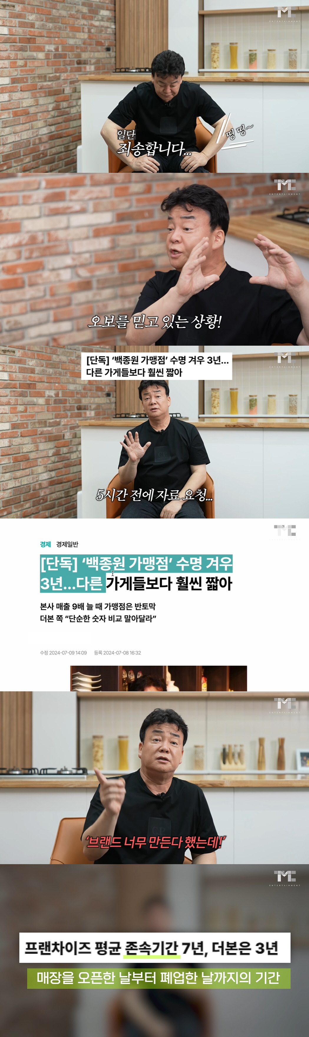 백종원 "연돈볼카츠 보도, 왜곡돼 분통 터져…선한 기업 죽이지 말라" […