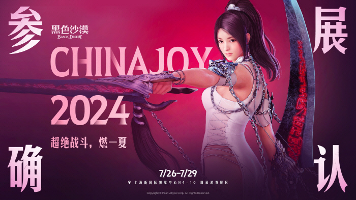 '검은사막', 중국 게임전시회 '2024 차이나조이' 출품