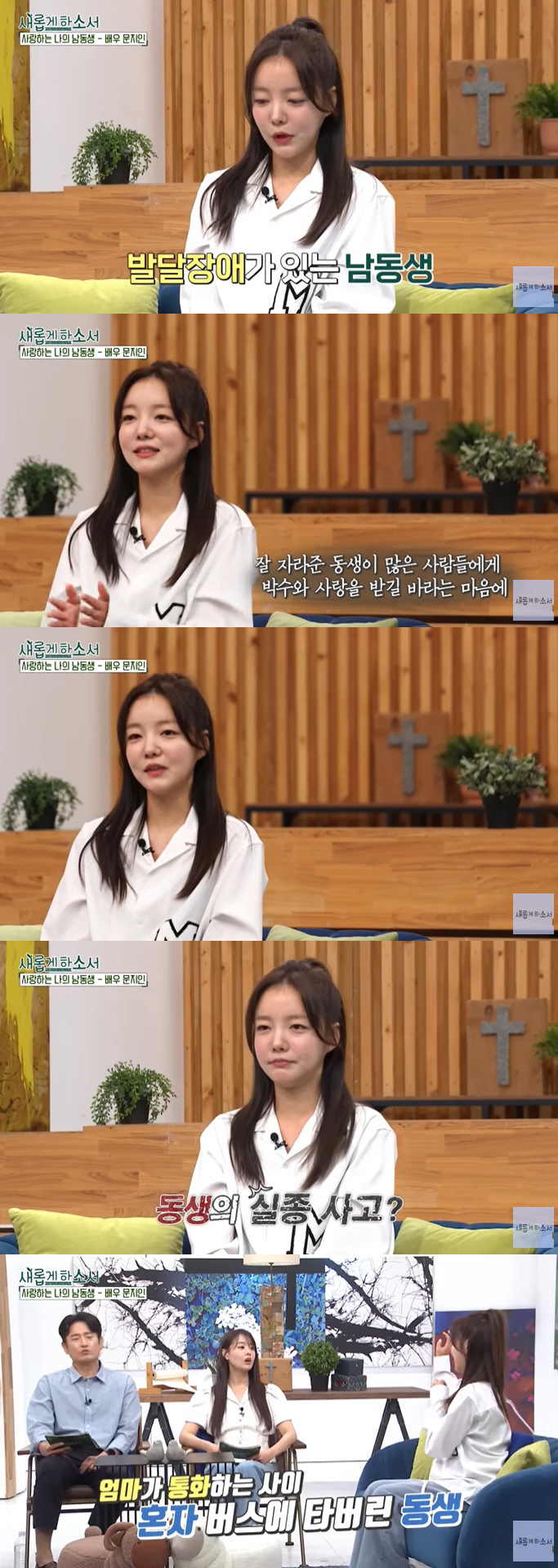 문지인 "발달장애·뇌전증 동생 실종, 제보 쏟아져 감사…엄청 울었다" […