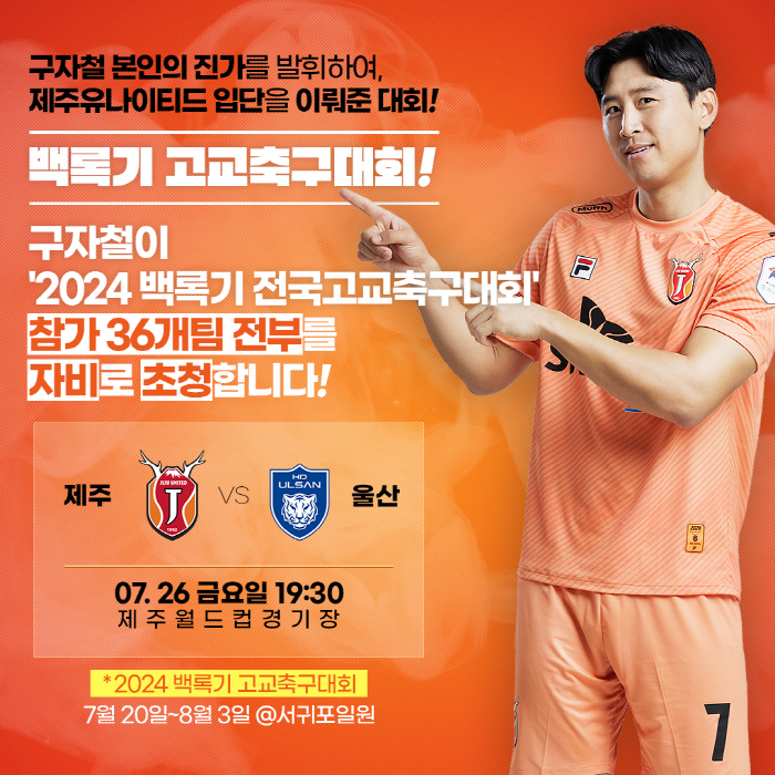 '따뜻한 자철 삼촌' 구자철, 자비로 백록기 대회 참가한 유망주 전원 홈…