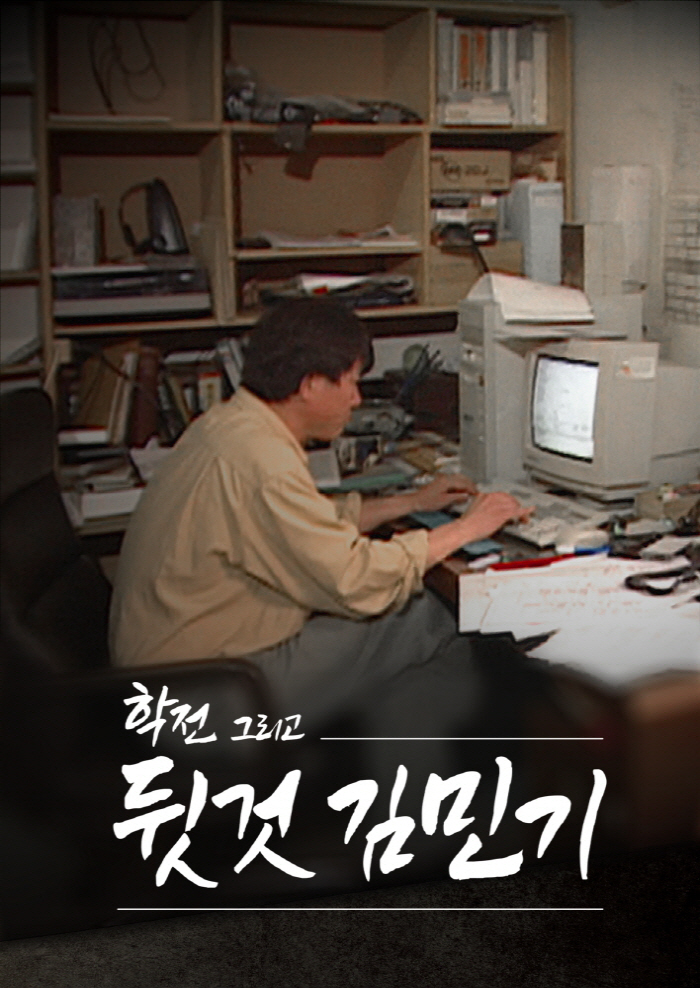 [공식] “난 뒷것” SBS 추모다큐 '학전 그리고 뒷것 김민기" 24일…