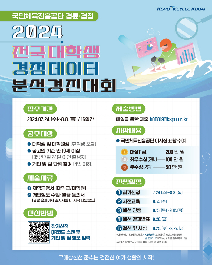 <경정> '2024 전국 대학생 경정 데이터분석 경진대회' 참가 접수