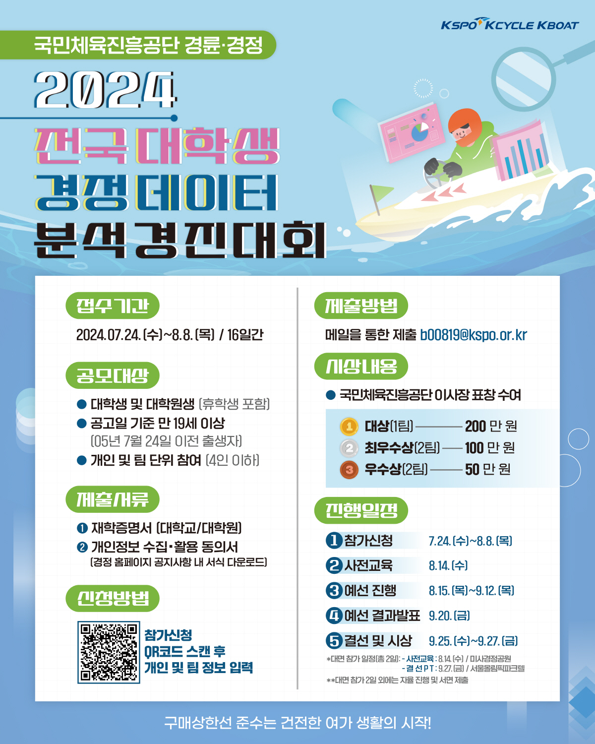 <경정> '2024 전국 대학생 경정 데이터분석 경진대회' 참가 접수