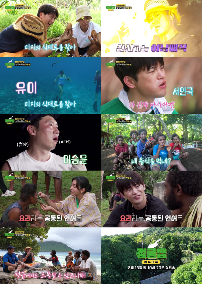 [공식] 김병만 없는 정글 어떨까? 류수영X이승윤X서인국X유이 뭉친 SB…
