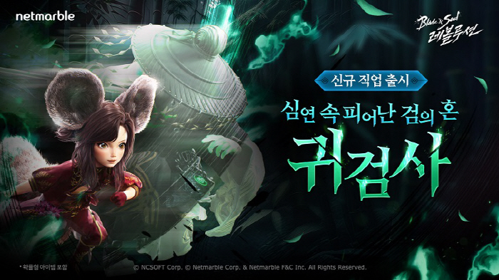 '블레이드&소울 레볼루션', 신규 직업 '귀검사' 추가 등 대규모 업데이트 실시